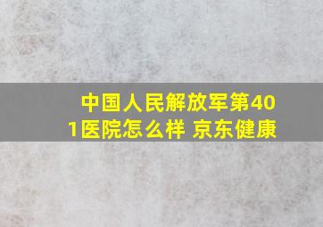 中国人民解放军第401医院怎么样 京东健康